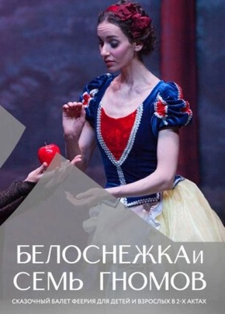 Балет «Белоснежка и семь гномов»
