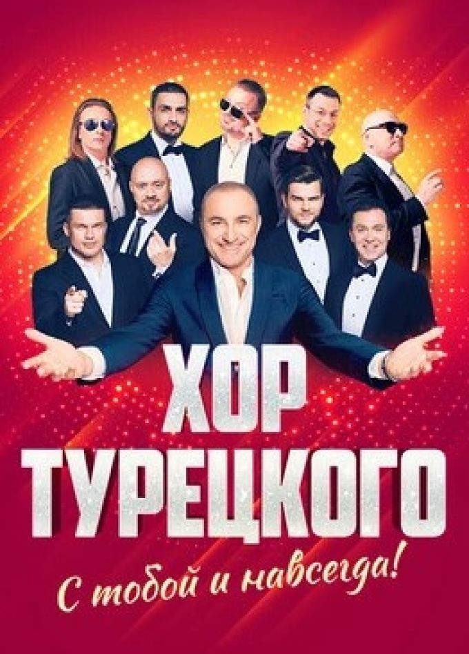Хор Турецкого