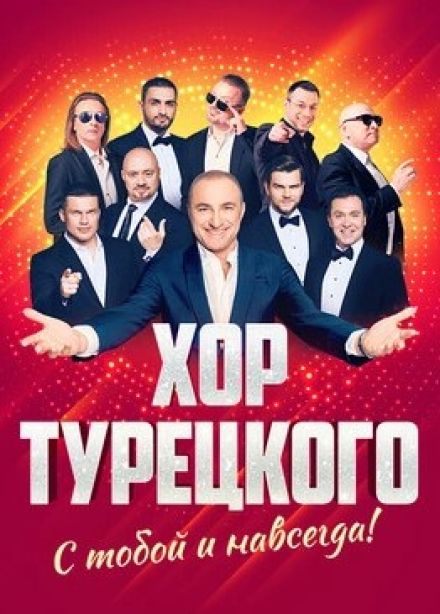 Хор Турецкого