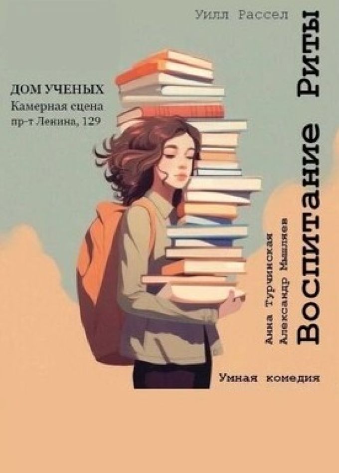 Спектакль «Воспитание Риты»