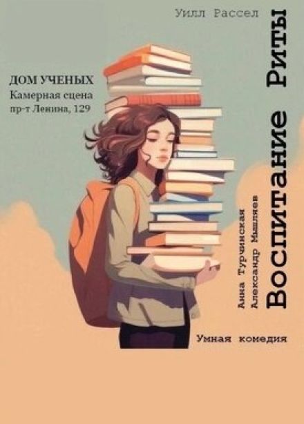 Спектакль «Воспитание Риты»