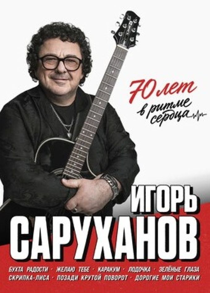 Игорь Саруханов