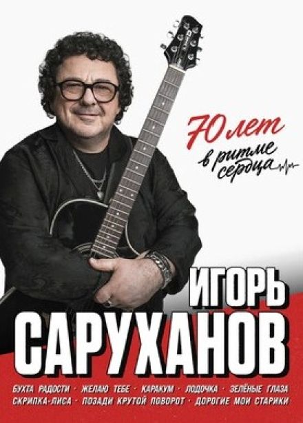 Игорь Саруханов