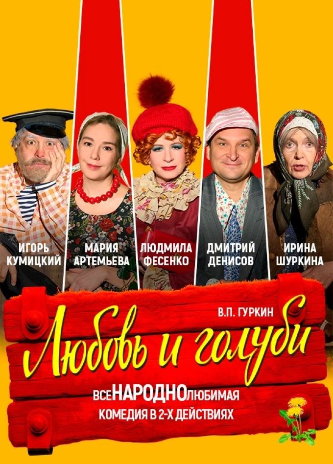Спектакль «Любовь и голуби»