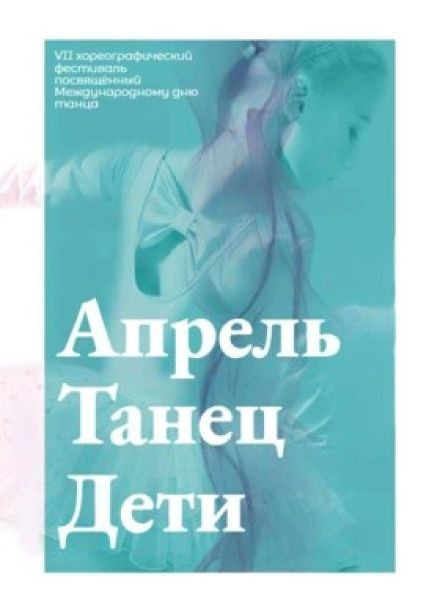 Фестиваль «Апрель. Танец. Дети»