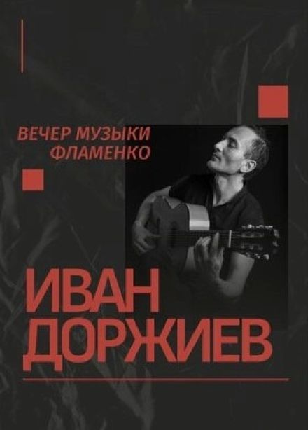 Концерт «Вечер музыки фламенко»