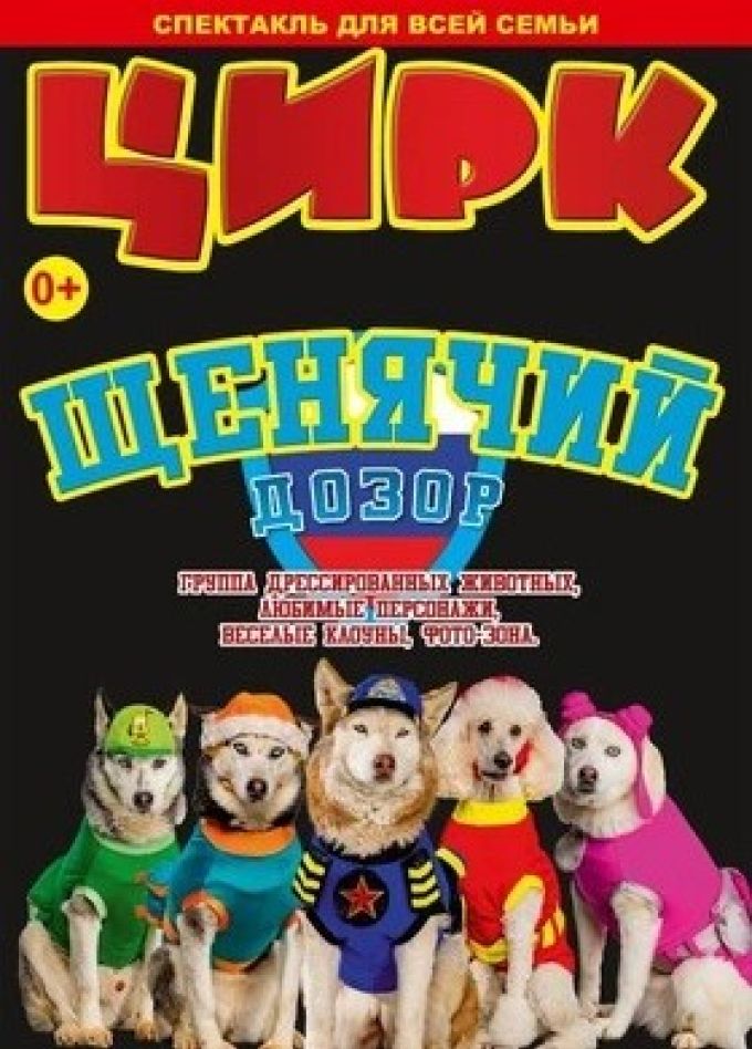 Цирк «Щенячий дозор»