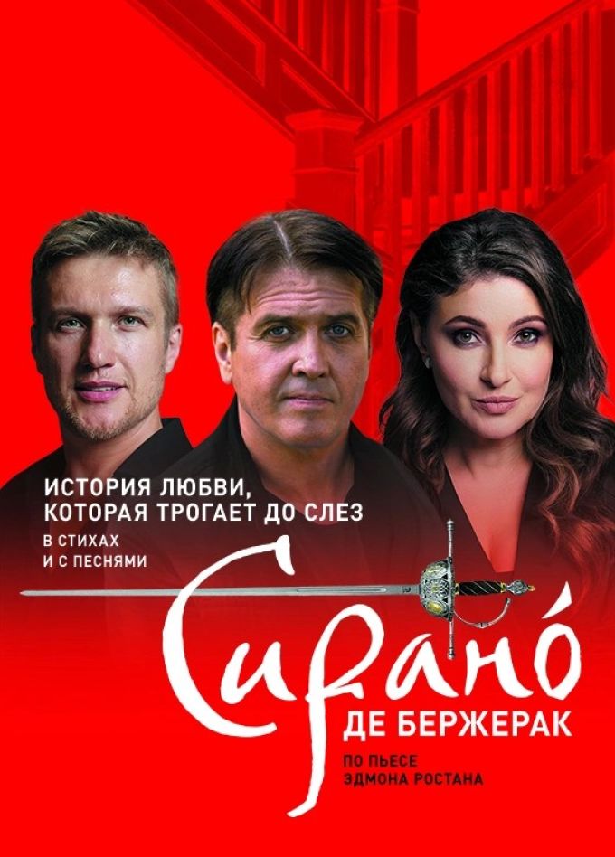 Спектакль «Сирано де Бержерак»