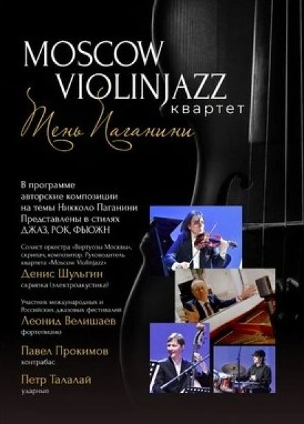 Концерт «Тень Паганини»