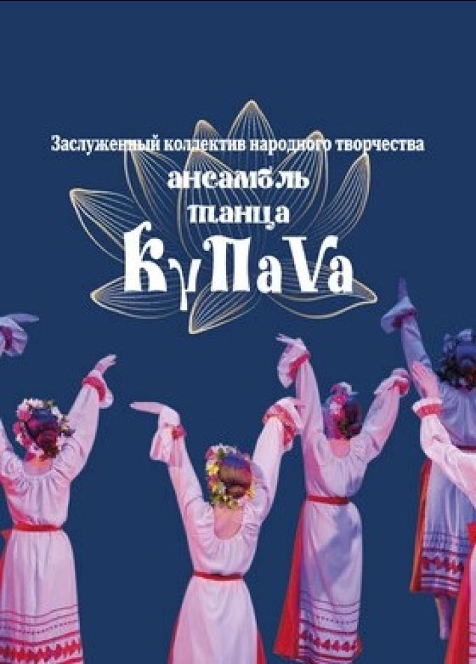 Ансамбля танца «Купава»