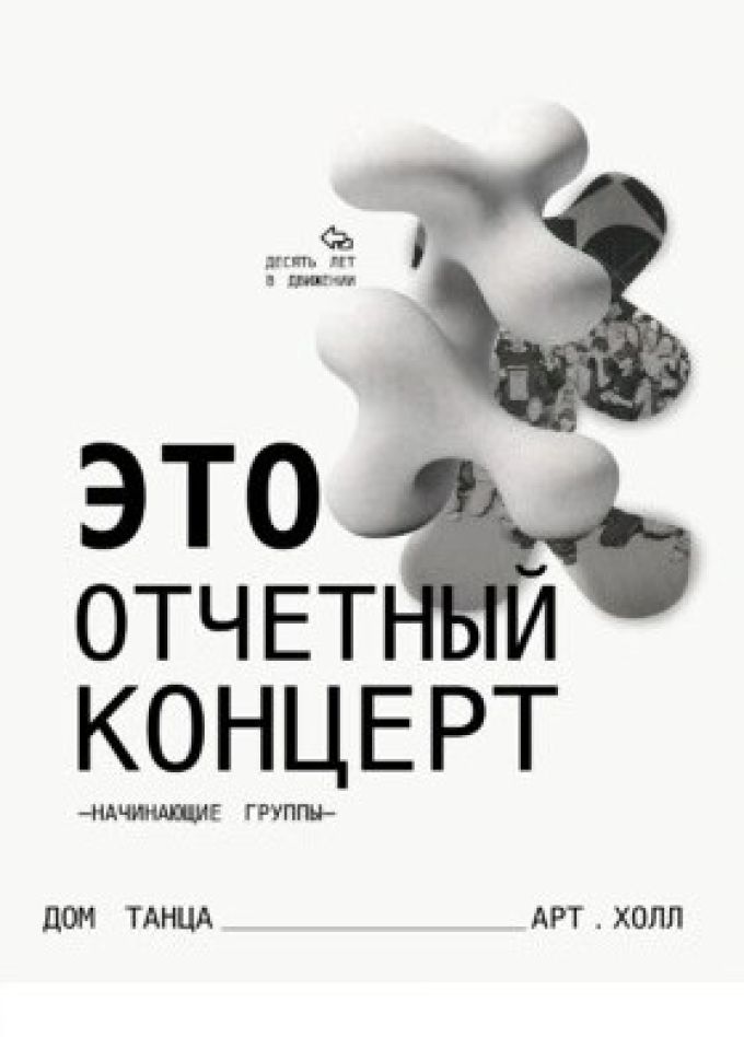 Отчётный концерт Арт.Холл