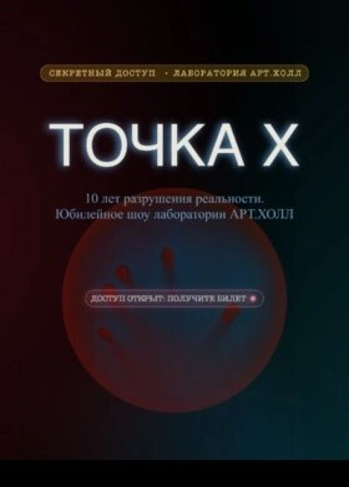 Танцевальное шоу «Точка Х»