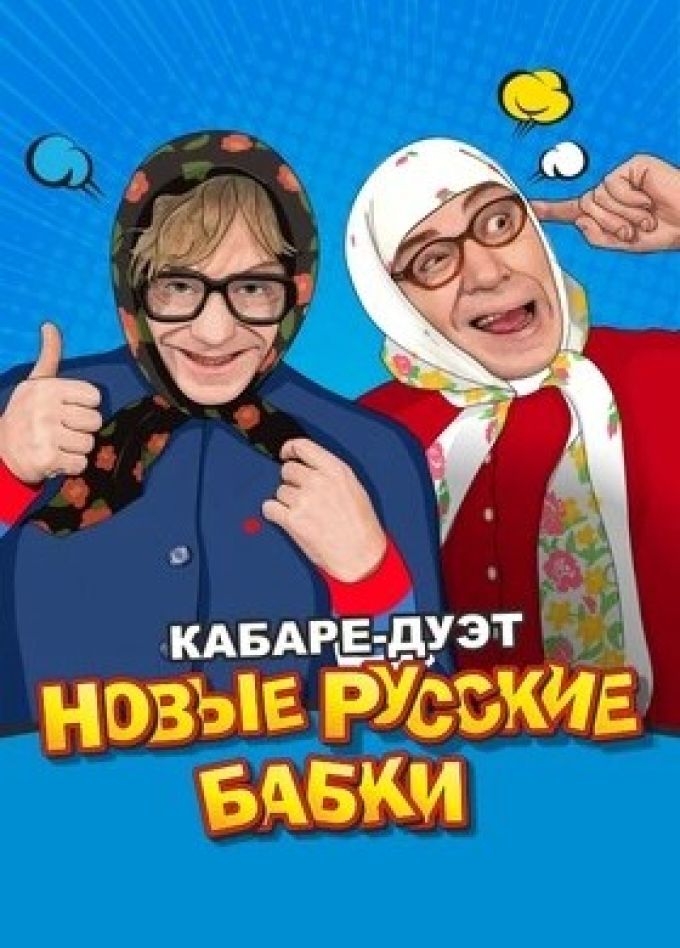 Кабаре-дуэт «Новые Русские Бабки»