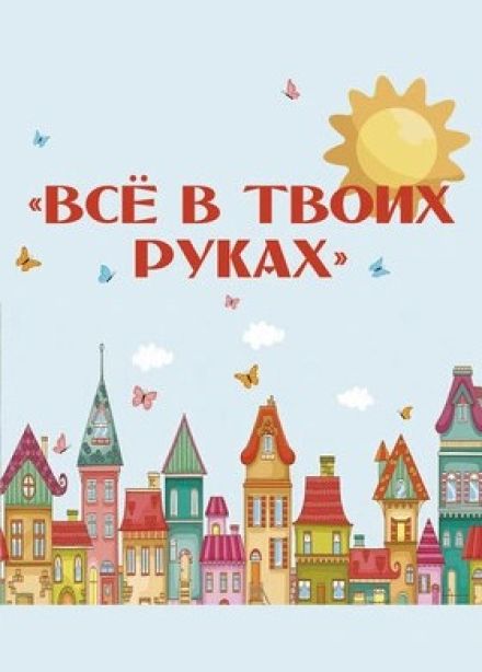 Спектакль «Всё в твоих руках»