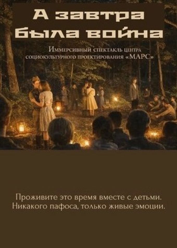Иммерсивный спектакль «А завтра была война»