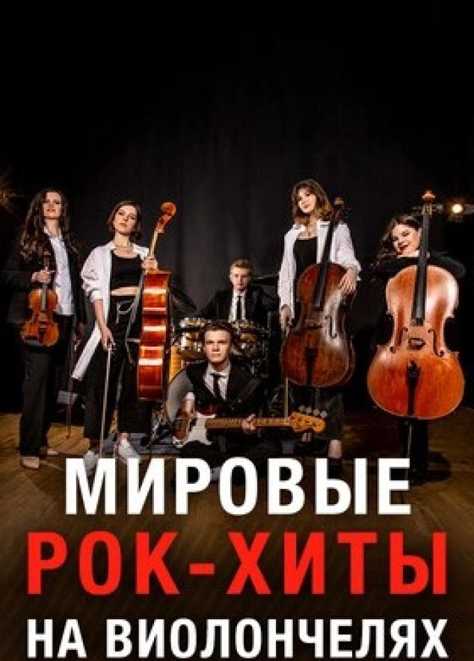 Magic Cellos Band. Мировые рок-хиты на виолончелях
