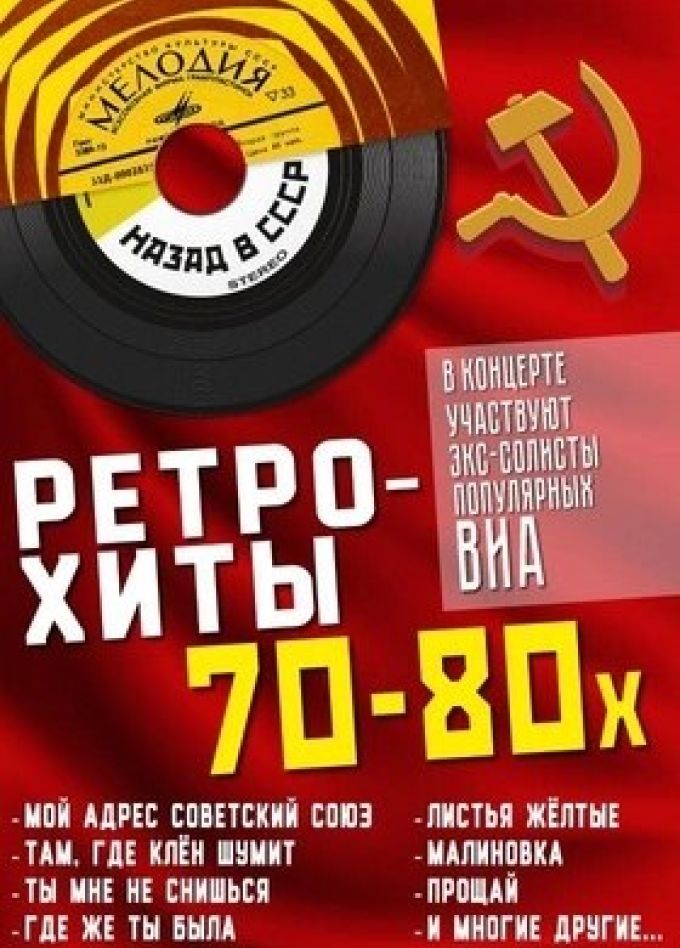 Концерт «Ретро-хиты 70–80-х»
