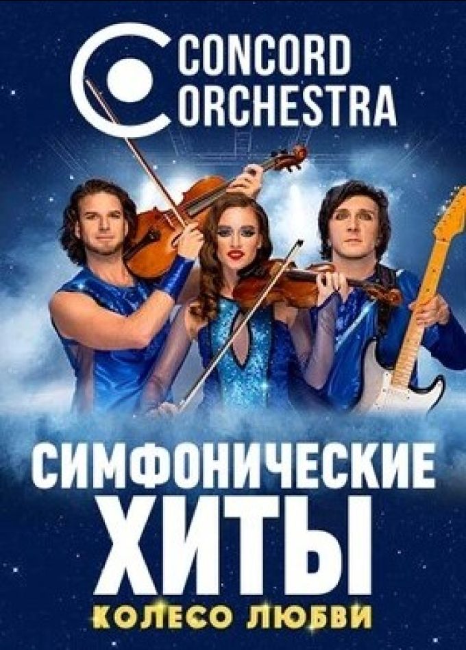 Concord Orchestra. Симфонические хиты. Колесо любви