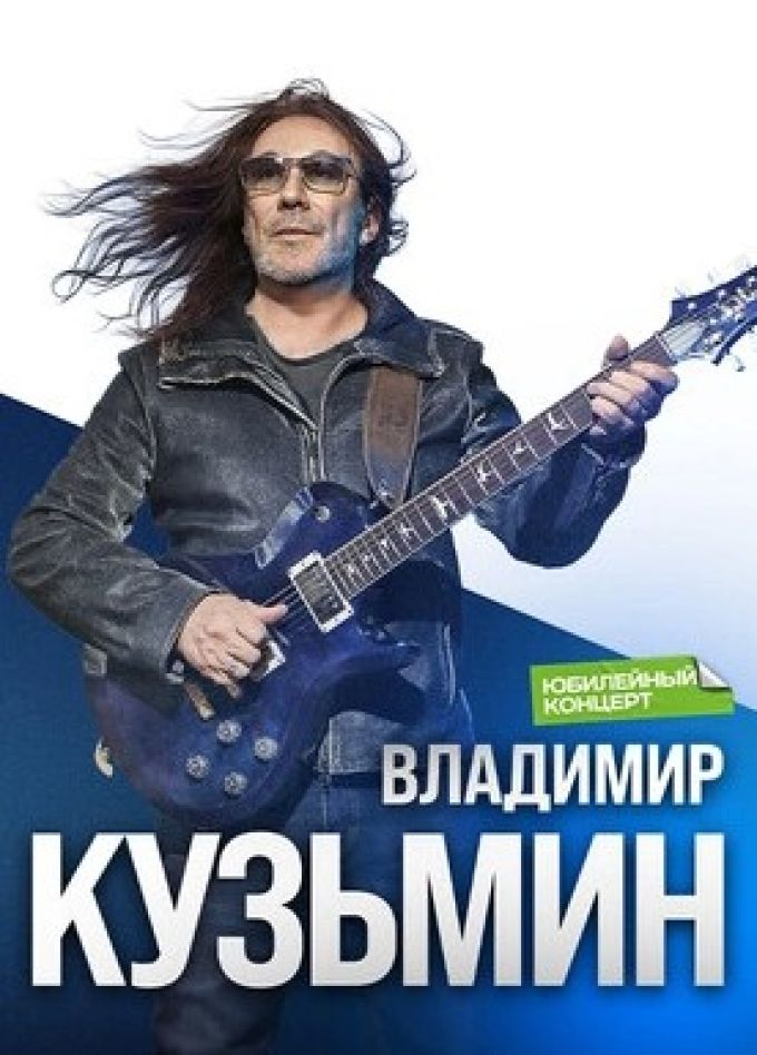 Владимир Кузьмин