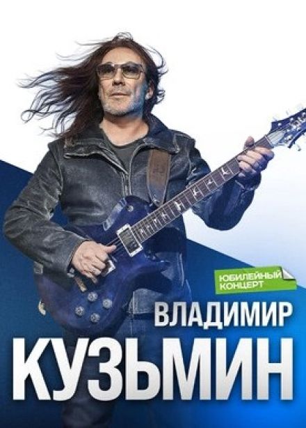 Владимир Кузьмин