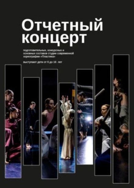 Отчётный концерт студии «Пластика»