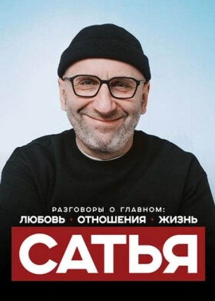Сатья. Любовь. Отношения. Жизнь
