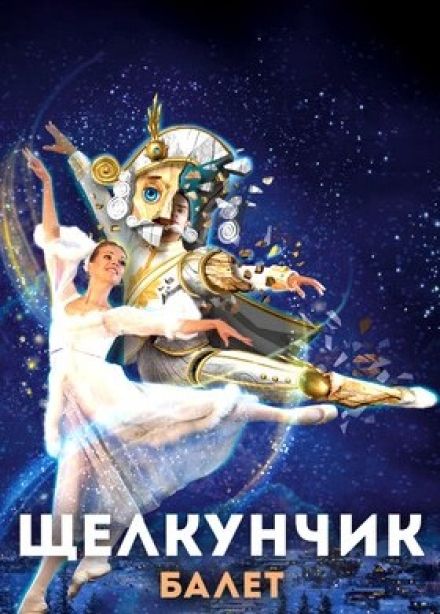 Балет «Щелкунчик»