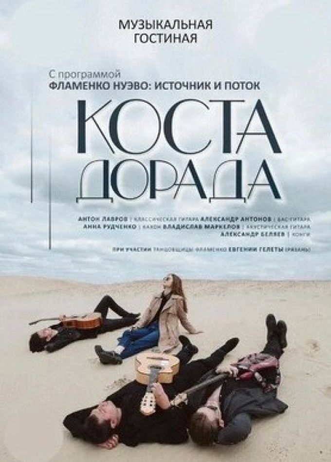 Коста Дорада. Фламенко нуэво. Источник и поток