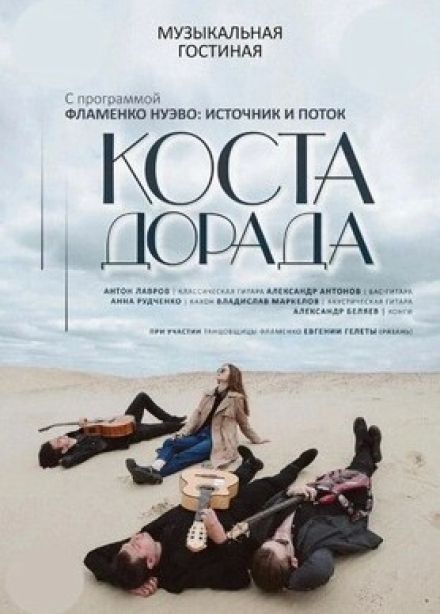 Коста Дорада. Фламенко нуэво. Источник и поток