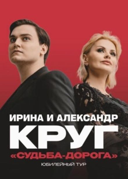 Ирина и Александр Круг