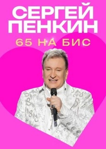 Сергей Пенкин