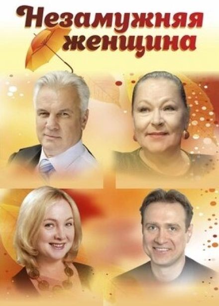 Спектакль «Незамужняя женщина»