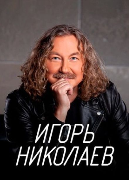 Игорь Николаев