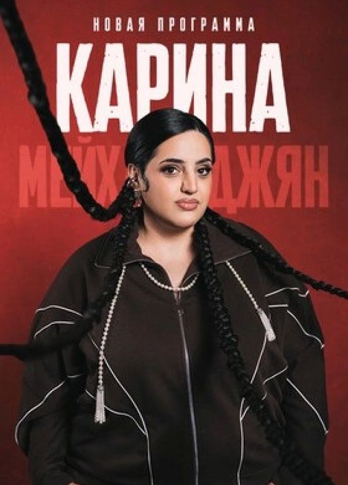 Карина Мейханаджян. Стендап