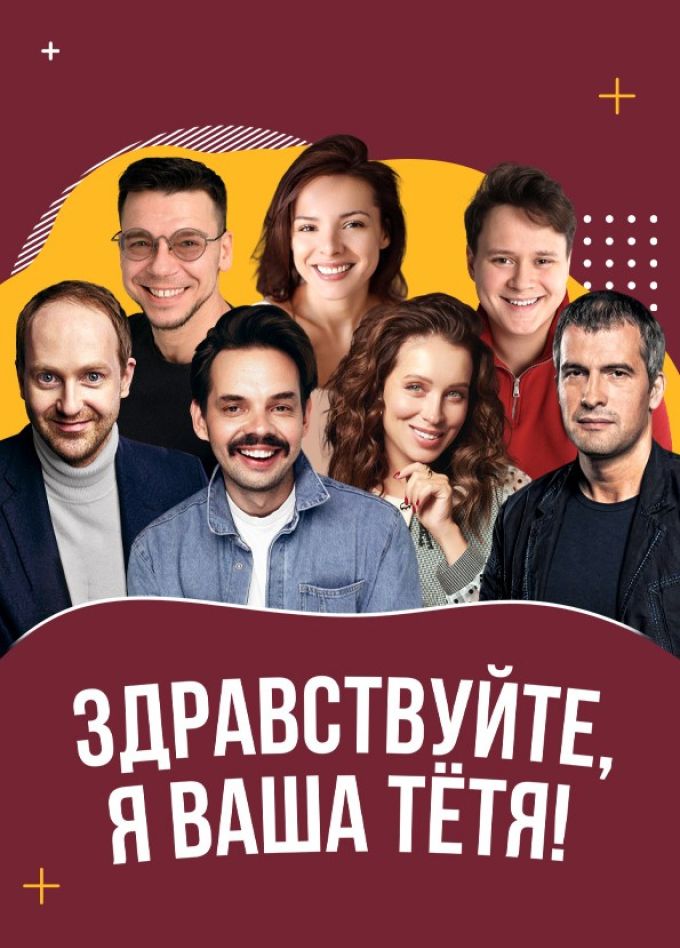 Спектакль «Здравствуйте, я ваша тётя!»