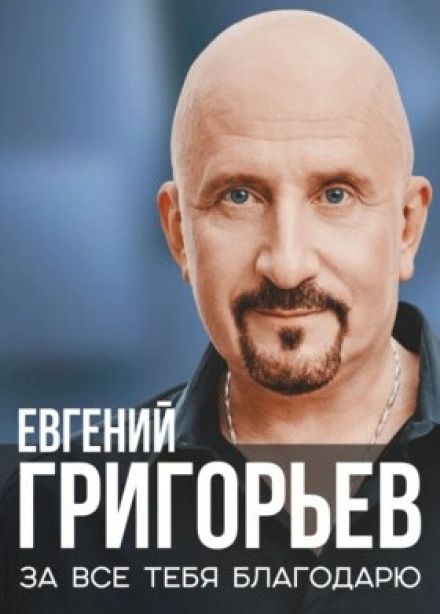 Евгений Григорьев (Жека)