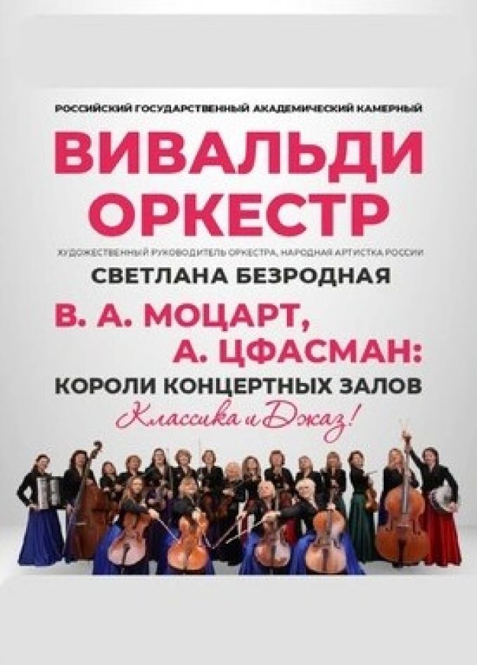 «Вивальди-оркестр» п/р Светланы Безродной