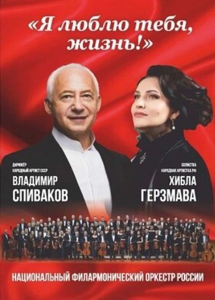 Национальный филармонический оркестр России