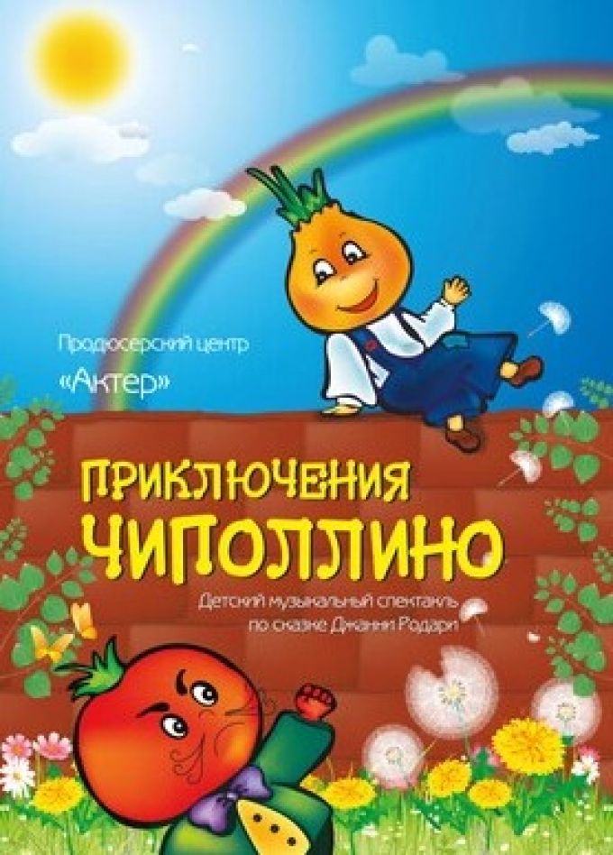 Спектакль «Приключения Чиполлино»