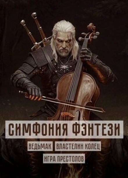 Оркестр «Sonorus». Симфония фэнтези