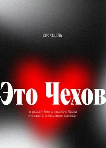 Спектакль «Это Чехов»