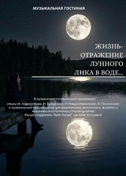 Концерт «Жизнь — отражение лунного лика в воде»
