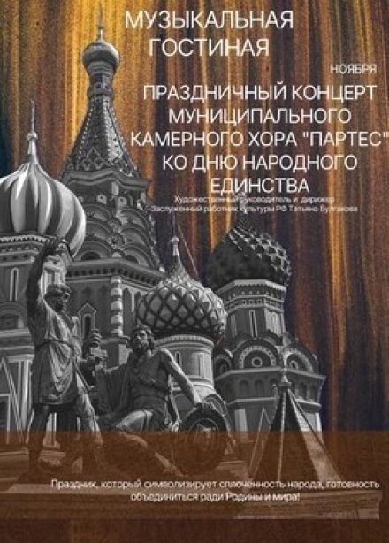 Концерт «День народного единства»