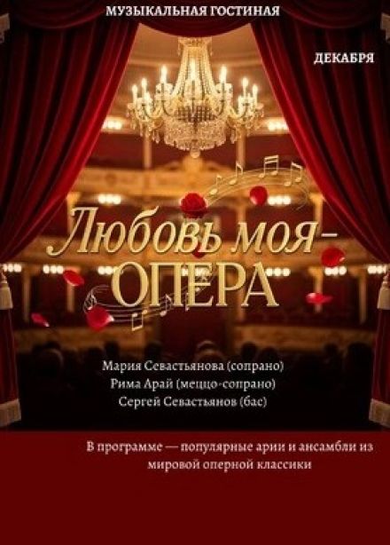 Концерт «Любовь моя — опера»