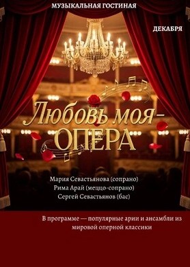 Любовь моя — опера