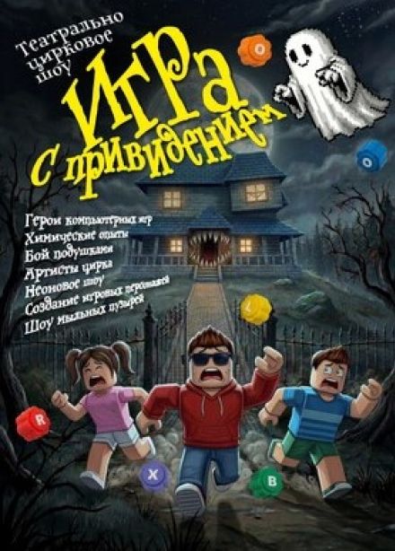 Цирковое шоу «Игра с привидением»