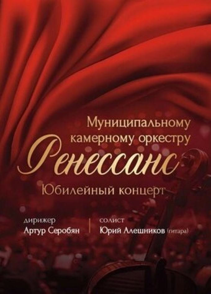 Камерный оркестр «Ренессанс»