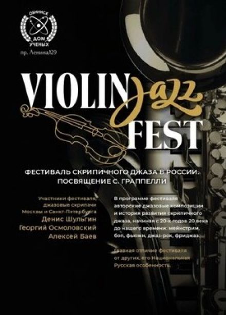 Фестиваль «ViolinJazz»