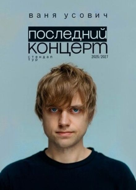 Ваня Усович. Стендап