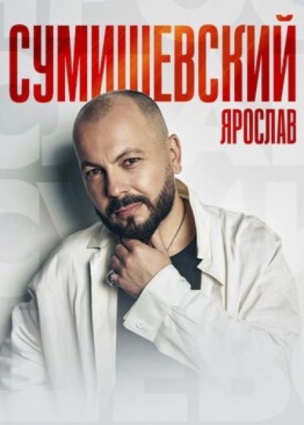 Ярослав Сумишевский